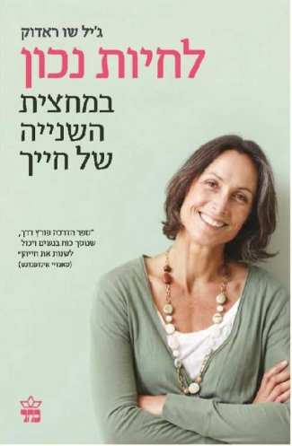 לחיות נכון במחצית השניה של חייך | ג'יל שו ראדול | כתר - חנות ספרים אונליין