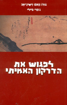 לפגוש את הדרקון האמיתי | גודו וואפו נישיג`ימה, ג`פרי ביילי