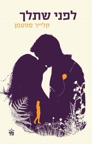 לפני שתלך | קלייר סווטמן | כתר - חנות ספרים אונליין