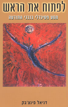 לפתוח את הראש | דניאל פינצ`בק | כתר - חנות ספרים אונליין