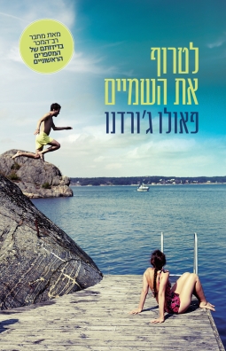 לטרוף את השמיים - פאולו ג´ורדנו | כתר - חנות ספרים אונליין