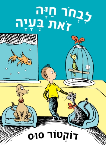 לבחור חיה זאת בעיה - ד'ר סוס