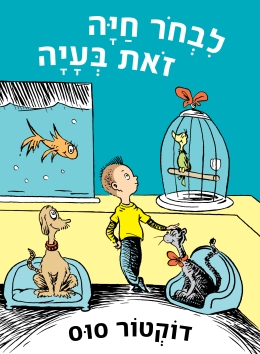 לבחור חיה זאת בעיה - ד'ר סוס