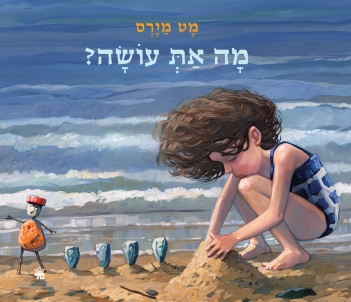 מה את עושה? | מט מירס | כתר - חנות ספרים אונליין