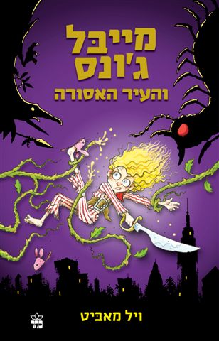 מייבל ג'ונס והעיר האסורה 3