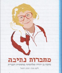 מחברות נתיבה | רוביק רוזנטל | כתר - חנות ספרים אונליין