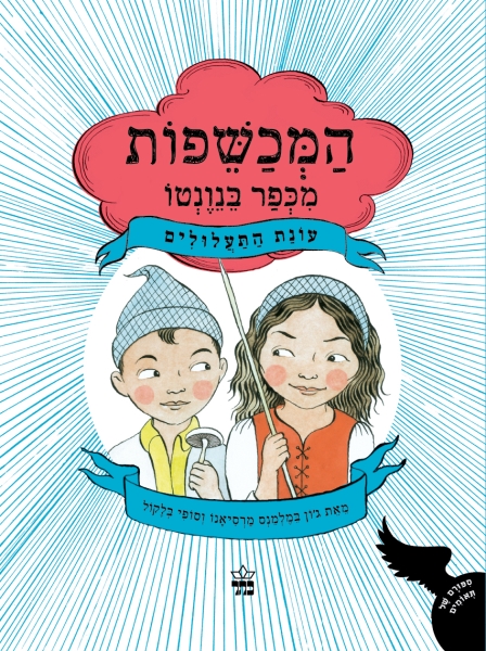 המכשפות מכפר בנווטו 3