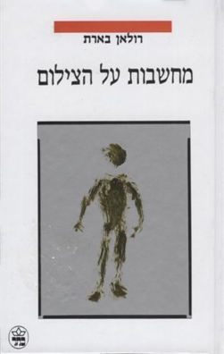 מחשבות על הצילום | רולאן בארת | כתר - חנות ספרים אונליין