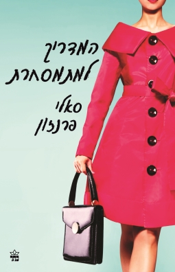 המדריך למתמסחרת | סאלי פרנזון | כתר - חנות ספרים אונליין