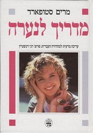 מדריך לנערה | מרים סטופארד | כתר - חנות ספרים אונליין