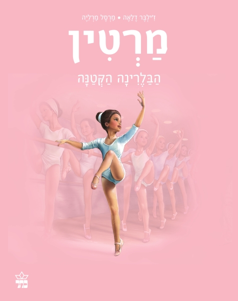 מרטין בלרינה קטנה