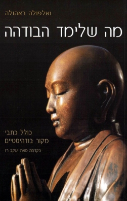 מה שלימד הבודהה | ואלפולה ראהולה