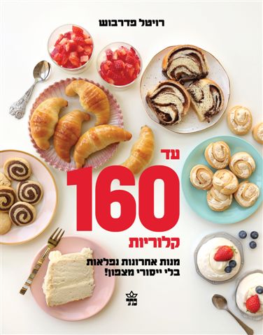 עד 160 קלוריות