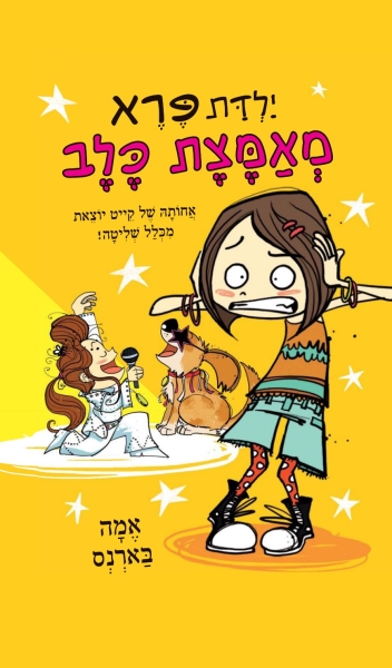 ילדת פרא מאמצת כלב 3