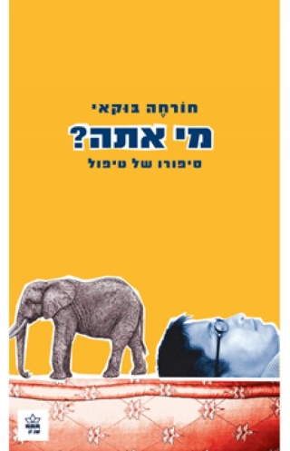 מי אתה? | חורחה בוקאי | כתר - חנות ספרים אונליין