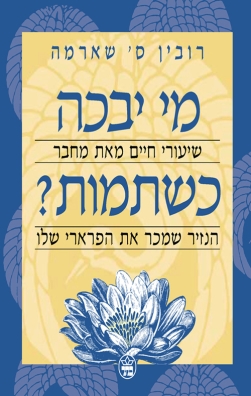 מי יבכה כשתמות