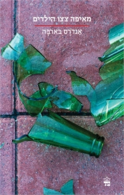 מאיפה צצו הילדים (הסדרה הקטנה ) - אנדרס בארבה