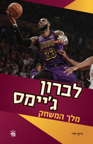 לברון ג'יימס מלך המשחק 3