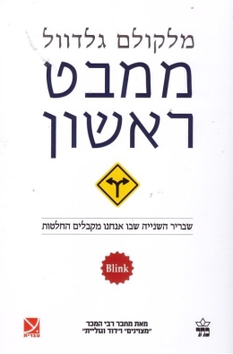 ממבט ראשון | מלקולם גלדוול