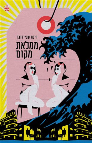 ממלאת מקום 3