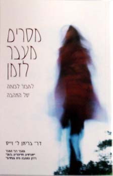 מסרים מעבר לזמן | בריאן ל. וייס | כתר - חנות ספרים אונליין