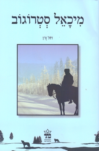 מיכאל סטרוגוב 3