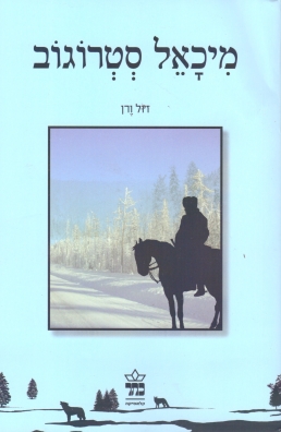 מיכאל סטרוגוב 3