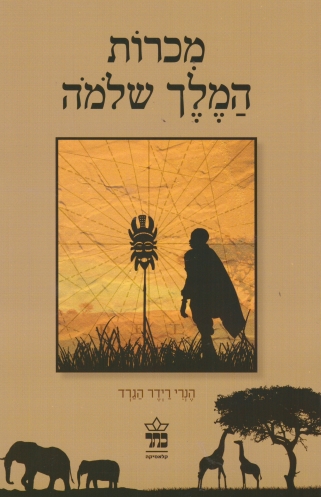 מכרות המלך שלמה 3