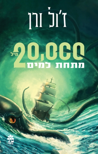 עשרים אלף מיל מתחת למים - רומן של ז`ול ורן