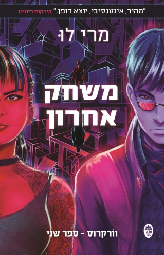 משחק אחרון - וורקרוס 2, מרי לו