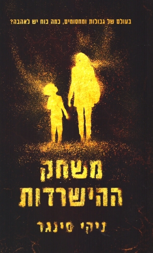 משחק ההישרדות / ניקי סינגר / קריאה 3