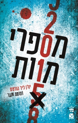 מספרי המוות | יורן ליר הורסט ותומר אנגר | כתר - חנות ספרים אונליין