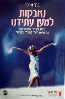 נאבקות למען עתידנו | בת` מרפי | כתר - חנות ספרים אונליין