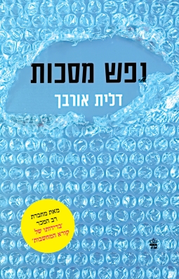 נפש מסכות - דלית אורבך