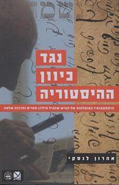 נגד כיוון ההיסטוריה | אהרון לנסקי | כתר - חנות ספרים אונליין