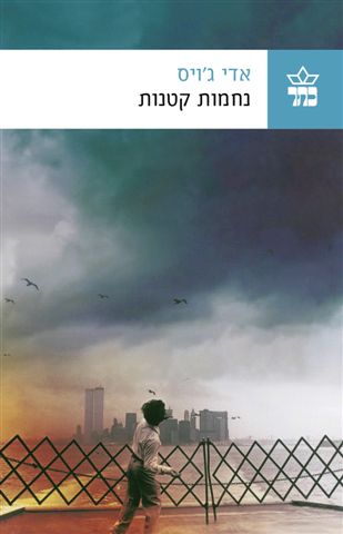 נחמות קטנות 3