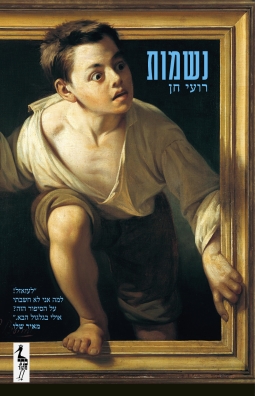 נשמות | רועי חן | כתר - חנות ספרים אונליין