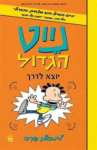 נייט הגדול(8) יוצא לדרך 3