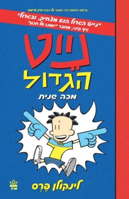 נייט הגדול מכה שנית 3