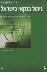ניהול בנקאי בישראל מחודש - דוד רוטנברג