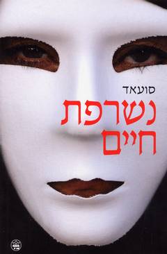 נשרפת חיים | סועאד | כתר - חנות ספרים אונליין