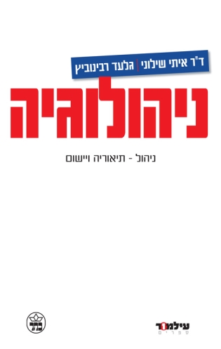 ניהולוגיה | אתי שילוני, גלעד רבינוביץ' | כתר - חנות ספרים אונליין