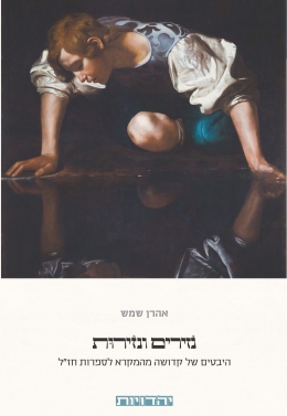 נזירים ונזירות - אהרון שמש | כתר - חנות ספרים אונליין