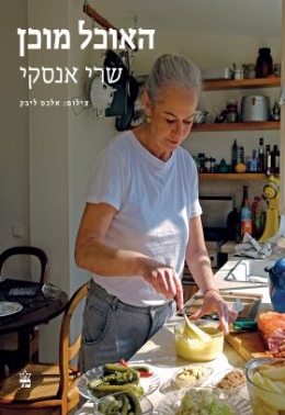 האוכל מוכן | שרי אנסקי | כתר - חנות ספרים אונליין