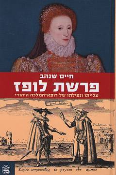 פרשת לופז | חיים שנהב | כתר - חנות ספרים אונליין