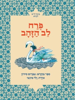 פרח לב הזהב - מתחילים לקרוא | אפרים סידון