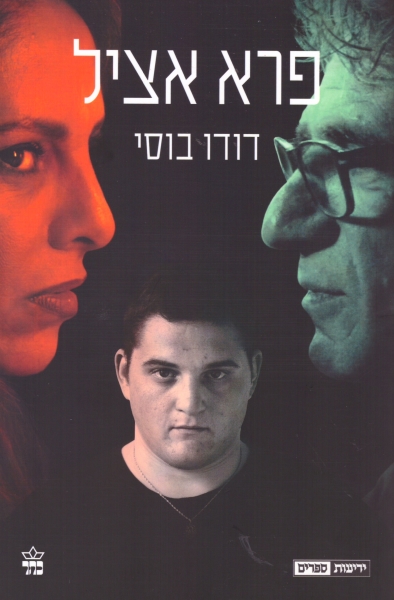 פרא אציל - עטיפת הסרט