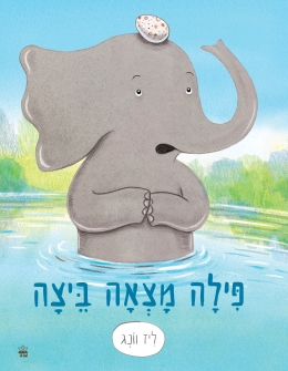 פילה מצאה ביצה - ליז וונג