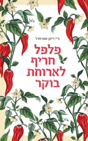 פלפל חריף לארוחת בוקר 3