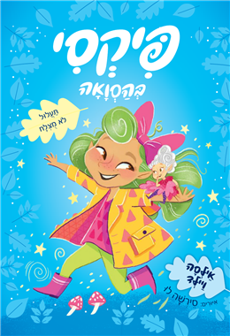 פיקסי בהסוואה 2- תעלול לא מוצלח | אילסה ויילד